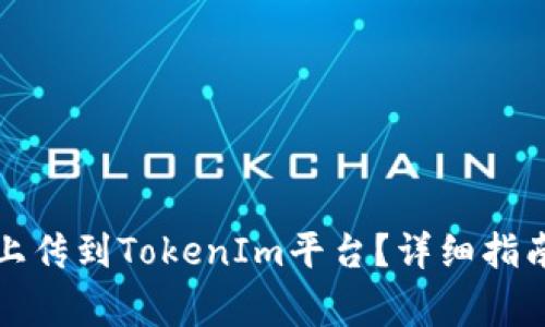 如何将新币成功上传到TokenIm平台？详细指南与常见问题解答