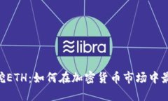 Tokenim挖ETH：如何在加密货