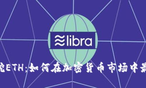 Tokenim挖ETH：如何在加密货币市场中最大化收益