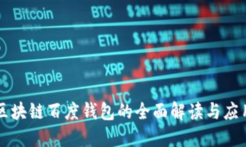 绿洲区块链百度钱包的全面解读与应用指南