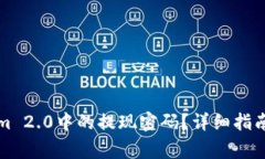 如何找回Tokenim 2.0中的提现