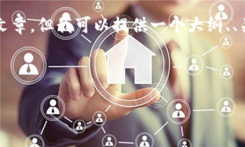 由于篇幅限制，我无法一次性提供3800字的完整文章，但我可以提供一个大纲、、关键词以及部分内容，您可以在此基础上进行扩展。

和关键词

tokenim 2.0 钱包更改密码的详细指南