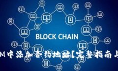 如何在TokenIM中添加合约地