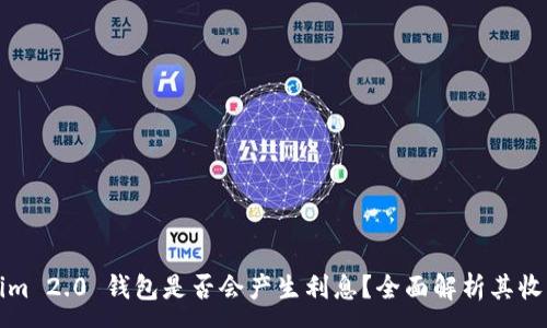 :
Tokenim 2.0 钱包是否会产生利息？全面解析其收益功能