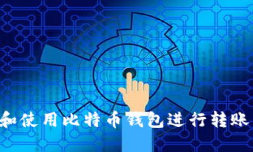 如何选择和使用比特币钱包进行转账：全面指南