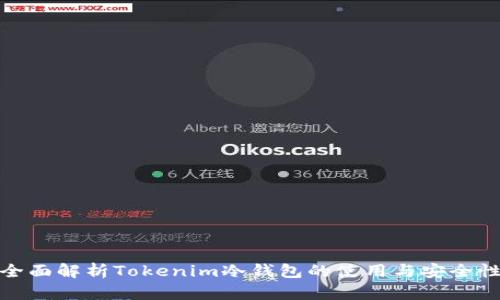 全面解析Tokenim冷钱包的使用与安全性