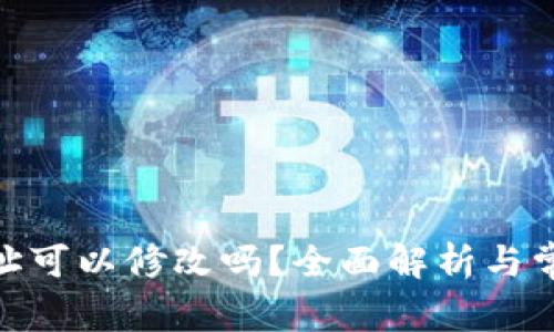 TokenIM地址可以修改吗？全面解析与常见问题解答
