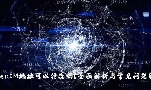 TokenIM地址可以修改吗？全面解析与常见问题解答