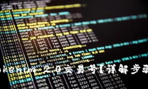  如何查询Tokenim 2.0交易号？详解步骤与注意事项