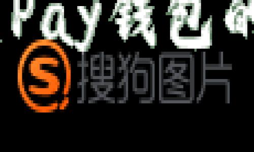 : 区块链投资：Pay钱包的投资潜力分析
