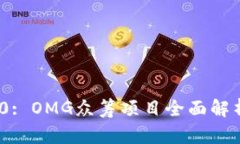 TokenIM 2.0: OMG众筹项目全面