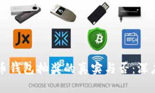 比特币钱包抽奖的真实与否：深度解析