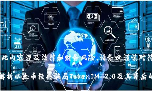 提示：此内容涉及法律和财务风险，请务必谨慎对待。

深入解析以太币经典骗局TokenIM 2.0及其背后的真相