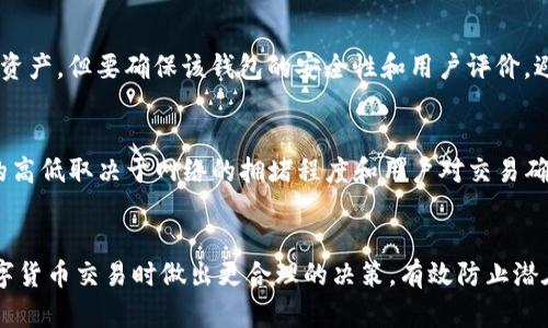 biao ti/biao ti每个比特币钱包都是唯一的：揭开数字货币的神秘面纱/biao ti  
比特币钱包,数字货币,区块链,加密货币/guanjianci  

引言  
在当前快速发展的数字货币领域，比特币作为首个去中心化的数字货币，已经赢得了全球数千万用户的青睐。无论是投资者、交易者还是普通用户，能够安全存储和管理比特币的工具——比特币钱包，成为了不可或缺的一部分。然而，很多人对此仍然知之甚少，尤其是关于每个比特币钱包的唯一性及其重要性。本文将深入探讨比特币钱包的独特性、工作原理以及相关概念，帮助用户更好地理解数字货币的世界。  

什么是比特币钱包？  
比特币钱包是一种软件或硬件工具，允许用户存储、管理和交易比特币。与传统银行账户不同，比特币钱包中存储的并不是实际的比特币，而是钱包地址所对应的私钥和公钥。这些密钥是用来签署交易和监控账户余额的关键要素。用户通过钱包应用程序乃至硬件设备可以轻松地发送和接收比特币，但需要确保私钥的安全性，以防止资产丢失。  

比特币钱包的唯一性  
每个比特币钱包都是唯一的，这一点对其安全性与风险管理至关重要。每个钱包通过其公钥和私钥对来定义，这保证了即便是两个用户都是在同一平台上，钱包地址依然不会相同。这种唯一性使得比特币具有去中心化的特性，不受任何一方控制，能有效防止双重支付。比特币的协议确保了网络中每个钱包都是不同的，用户可以安全地进行交易而不必担心交易会被篡改或丢失。  

比特币钱包的类型  
比特币钱包根据存储方式的不同，可以分为以下几种类型：  
ul  
listrong热钱包/strong：这种钱包通常是通过互联网在线访问的，便于用户进行小额交易。比如，手机应用程序、网页钱包等，虽然便捷但安全性相对较低。/li  
listrong冷钱包/strong：这是一种离线存储的方式，用户在进行重大交易或资产保管时使用。冷钱包如硬件钱包或纸钱包，安全性极高，但操作相对繁琐。/li  
listrong桌面钱包/strong：这种钱包应用软件安装在用户的台式机或笔记本电脑上，用户可以不连接互联网管理比特币，安全性较高。/li  
listrong移动钱包/strong：此类钱包主要是智能手机上的应用，适合随时随地进行小额交易，便于生活消费。/li  
/ul  

为什么钱包的唯一性如此重要？  
比特币钱包的唯一性直接关系到用户资产的安全性及隐私保护。首先，唯一性确保每个交易都有明确的发送者和接收者，避免了交易的混淆和重复。其次，正因为钱包的地址是唯一的，用户可以匿名进行比特币的交易，这在保护用户隐私方面具有重要意义。此外，一旦某个钱包的私钥被第三方获取，该钱包中的比特币将处于极大的安全风险之中。因此，时刻保持对私钥的重视及其保密性至关重要。  

加密货币钱包的工作原理  
比特币钱包是通过公钥加密技术工作。每个钱包通过生成一对密钥——公钥和私钥来运作。公钥是可以公开分享的，可以被任何人用来向你的钱包转账；而私钥则是保密的，只有你可以使用它来管理你的比特币。用户通过使用私钥签署交易来证实自己是该钱包的合法拥有者。  
每当用户进行交易时，比特币网络中的所有节点都会验证这笔交易的有效性，确保在所有用户的账本中，每一笔交易都有记录。从而确保了比特币的安全交换，并防止了虚假交易的发生。这使得比特币无人监管却又具备了高度的安全防护。  

如何选择合适的比特币钱包？  
选择比特币钱包应该考虑多个因素，包括安全性、类型、操作便捷性和用户的实际需求。首先，用户应根据自身的使用频率和理财习惯选择热钱包或冷钱包。如果你是一个活跃的交易者，热钱包是较好的选择；而如果是长期投资，冷钱包更能保证你的资金安全。  
其次，了解钱包的安全特性也十分重要。例如，选择那些具备多重签名、2FA双重认证等安全措施的钱包，都会增加资产保护的层级。同时，确保你的私钥永远存放在安全的地方，并定期备份钱包数据，确保可以在设备丢失或损坏时恢复资产。  

常见问题解答  

1. 比特币钱包的私钥丢失会发生什么？  
如果用户丢失了比特币钱包的私钥，意味着用户将失去对钱包内资金的控制权。因为比特币是去中心化的，没有任何机构或个人能够帮助用户恢复丢失的私钥。钱包的私钥对用户而言就如同银行账户的密码，丢失后风险非常高，资产将被永久锁定。因此，用户在使用比特币钱包时务必要妥善保管好私钥，并建议进行多重备份，以防意外情况发生。  

2. 如何安全地生成和存储比特币钱包私钥？  
生成比特币钱包私钥的最佳方式是使用可信赖的钱包软件，选用开放源码和社区评价较高的程序。用户可以在安装钱包软件时选择生成私钥，也可以使用硬件钱包为其提供私钥的生成与存储服务。存储私钥应避免在线渠道，建议将私钥写在纸上保存在一个安全的位置，或者使用加密USB闪存驱动器等冷存储设备。用户还需要定期检查这些存储方式的安全性，防止因自然灾害或其他意外导致的资产混乱。  

3. 比特币钱包能否存储其他类型的加密货币？  
大多数比特币钱包是专为比特币设计的，因而只能存储比特币；也有一些多币种钱包，允许用户存储不同类型的加密货币。用户可以选择一款支持多种币种的钱包，方便管理不同的数字资产，但要确保该钱包的安全性和用户评价，避免因为使用不当而导致资金损失。对于不同币种的数字货币，最好使用专门的钱包进行管理，确保每种货币都能得到最佳安全保障。  

4. 使用比特币钱包进行交易会产生手续费吗？  
是的，使用比特币钱包进行交易时通常会产生一定的手续费，这是网络运营维护的必要开支。当用户发送比特币时，为了能尽快被确认，用户需支付给矿工一定数量的交易费用。手续费的高低取决于网络的拥堵程度和用户对交易确认时间的需求。在区块链交易过程中，用户也可以根据自身情况选择支付的手续费，以便在交易确认速度与成本之间做出平衡。  

结论  
每个比特币钱包在数字货币的运作中扮演了至关重要的角色，它们的唯一性确保了用户资产的安全和隐私。通过深入理解比特币钱包的工作原理、类型及其重要性，用户可以在参与数字货币交易时做出更合理的决策，有效防止潜在的风险。在这个瞬息万变的数字资产市场，保持警惕、不断学习与适应，将是每个比特币用户成功的关键。