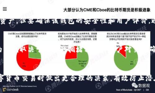 biao ti/biao ti每个比特币钱包都是唯一的：揭开数字货币的神秘面纱/biao ti  
比特币钱包,数字货币,区块链,加密货币/guanjianci  

引言  
在当前快速发展的数字货币领域，比特币作为首个去中心化的数字货币，已经赢得了全球数千万用户的青睐。无论是投资者、交易者还是普通用户，能够安全存储和管理比特币的工具——比特币钱包，成为了不可或缺的一部分。然而，很多人对此仍然知之甚少，尤其是关于每个比特币钱包的唯一性及其重要性。本文将深入探讨比特币钱包的独特性、工作原理以及相关概念，帮助用户更好地理解数字货币的世界。  

什么是比特币钱包？  
比特币钱包是一种软件或硬件工具，允许用户存储、管理和交易比特币。与传统银行账户不同，比特币钱包中存储的并不是实际的比特币，而是钱包地址所对应的私钥和公钥。这些密钥是用来签署交易和监控账户余额的关键要素。用户通过钱包应用程序乃至硬件设备可以轻松地发送和接收比特币，但需要确保私钥的安全性，以防止资产丢失。  

比特币钱包的唯一性  
每个比特币钱包都是唯一的，这一点对其安全性与风险管理至关重要。每个钱包通过其公钥和私钥对来定义，这保证了即便是两个用户都是在同一平台上，钱包地址依然不会相同。这种唯一性使得比特币具有去中心化的特性，不受任何一方控制，能有效防止双重支付。比特币的协议确保了网络中每个钱包都是不同的，用户可以安全地进行交易而不必担心交易会被篡改或丢失。  

比特币钱包的类型  
比特币钱包根据存储方式的不同，可以分为以下几种类型：  
ul  
listrong热钱包/strong：这种钱包通常是通过互联网在线访问的，便于用户进行小额交易。比如，手机应用程序、网页钱包等，虽然便捷但安全性相对较低。/li  
listrong冷钱包/strong：这是一种离线存储的方式，用户在进行重大交易或资产保管时使用。冷钱包如硬件钱包或纸钱包，安全性极高，但操作相对繁琐。/li  
listrong桌面钱包/strong：这种钱包应用软件安装在用户的台式机或笔记本电脑上，用户可以不连接互联网管理比特币，安全性较高。/li  
listrong移动钱包/strong：此类钱包主要是智能手机上的应用，适合随时随地进行小额交易，便于生活消费。/li  
/ul  

为什么钱包的唯一性如此重要？  
比特币钱包的唯一性直接关系到用户资产的安全性及隐私保护。首先，唯一性确保每个交易都有明确的发送者和接收者，避免了交易的混淆和重复。其次，正因为钱包的地址是唯一的，用户可以匿名进行比特币的交易，这在保护用户隐私方面具有重要意义。此外，一旦某个钱包的私钥被第三方获取，该钱包中的比特币将处于极大的安全风险之中。因此，时刻保持对私钥的重视及其保密性至关重要。  

加密货币钱包的工作原理  
比特币钱包是通过公钥加密技术工作。每个钱包通过生成一对密钥——公钥和私钥来运作。公钥是可以公开分享的，可以被任何人用来向你的钱包转账；而私钥则是保密的，只有你可以使用它来管理你的比特币。用户通过使用私钥签署交易来证实自己是该钱包的合法拥有者。  
每当用户进行交易时，比特币网络中的所有节点都会验证这笔交易的有效性，确保在所有用户的账本中，每一笔交易都有记录。从而确保了比特币的安全交换，并防止了虚假交易的发生。这使得比特币无人监管却又具备了高度的安全防护。  

如何选择合适的比特币钱包？  
选择比特币钱包应该考虑多个因素，包括安全性、类型、操作便捷性和用户的实际需求。首先，用户应根据自身的使用频率和理财习惯选择热钱包或冷钱包。如果你是一个活跃的交易者，热钱包是较好的选择；而如果是长期投资，冷钱包更能保证你的资金安全。  
其次，了解钱包的安全特性也十分重要。例如，选择那些具备多重签名、2FA双重认证等安全措施的钱包，都会增加资产保护的层级。同时，确保你的私钥永远存放在安全的地方，并定期备份钱包数据，确保可以在设备丢失或损坏时恢复资产。  

常见问题解答  

1. 比特币钱包的私钥丢失会发生什么？  
如果用户丢失了比特币钱包的私钥，意味着用户将失去对钱包内资金的控制权。因为比特币是去中心化的，没有任何机构或个人能够帮助用户恢复丢失的私钥。钱包的私钥对用户而言就如同银行账户的密码，丢失后风险非常高，资产将被永久锁定。因此，用户在使用比特币钱包时务必要妥善保管好私钥，并建议进行多重备份，以防意外情况发生。  

2. 如何安全地生成和存储比特币钱包私钥？  
生成比特币钱包私钥的最佳方式是使用可信赖的钱包软件，选用开放源码和社区评价较高的程序。用户可以在安装钱包软件时选择生成私钥，也可以使用硬件钱包为其提供私钥的生成与存储服务。存储私钥应避免在线渠道，建议将私钥写在纸上保存在一个安全的位置，或者使用加密USB闪存驱动器等冷存储设备。用户还需要定期检查这些存储方式的安全性，防止因自然灾害或其他意外导致的资产混乱。  

3. 比特币钱包能否存储其他类型的加密货币？  
大多数比特币钱包是专为比特币设计的，因而只能存储比特币；也有一些多币种钱包，允许用户存储不同类型的加密货币。用户可以选择一款支持多种币种的钱包，方便管理不同的数字资产，但要确保该钱包的安全性和用户评价，避免因为使用不当而导致资金损失。对于不同币种的数字货币，最好使用专门的钱包进行管理，确保每种货币都能得到最佳安全保障。  

4. 使用比特币钱包进行交易会产生手续费吗？  
是的，使用比特币钱包进行交易时通常会产生一定的手续费，这是网络运营维护的必要开支。当用户发送比特币时，为了能尽快被确认，用户需支付给矿工一定数量的交易费用。手续费的高低取决于网络的拥堵程度和用户对交易确认时间的需求。在区块链交易过程中，用户也可以根据自身情况选择支付的手续费，以便在交易确认速度与成本之间做出平衡。  

结论  
每个比特币钱包在数字货币的运作中扮演了至关重要的角色，它们的唯一性确保了用户资产的安全和隐私。通过深入理解比特币钱包的工作原理、类型及其重要性，用户可以在参与数字货币交易时做出更合理的决策，有效防止潜在的风险。在这个瞬息万变的数字资产市场，保持警惕、不断学习与适应，将是每个比特币用户成功的关键。