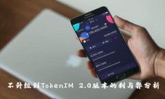 不升级到TokenIM 2.0版本的利