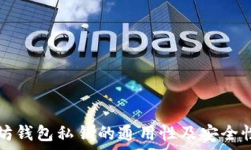  
以太坊钱包私钥的通用性及安全性解析