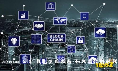 Tokenim 2.0 钱包使用指南：如何有效转移代币