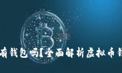 每个虚拟币都有钱包吗？全面解析虚拟币钱包类型与功能