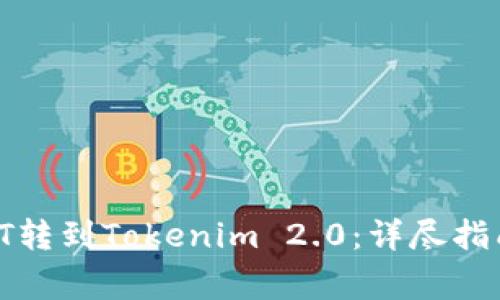 如何将涡轮矿池TT转到Tokenim 2.0：详尽指南与常见问题解答
