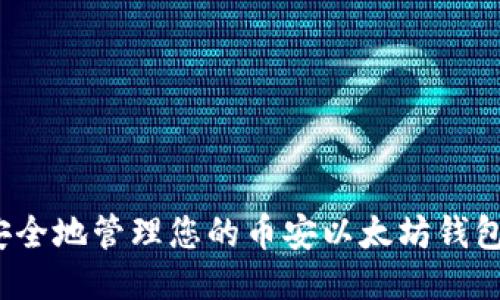 如何安全地管理您的币安以太坊钱包地址？
