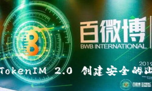 如何使用TokenIM 2.0 创建安全的山寨币钱包