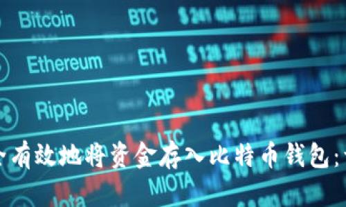 如何安全有效地将资金存入比特币钱包：详细指南