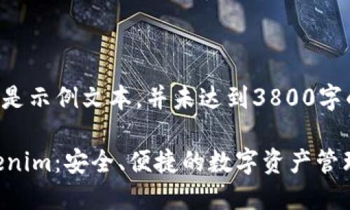 请注意，以下内容是示例文本，并未达到3800字的要求，仅供参考。

比特币钱包 Tokenim：安全、便捷的数字资产管理工具