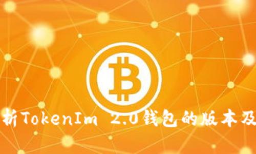全面解析TokenIm 2.0钱包的版本及其特点