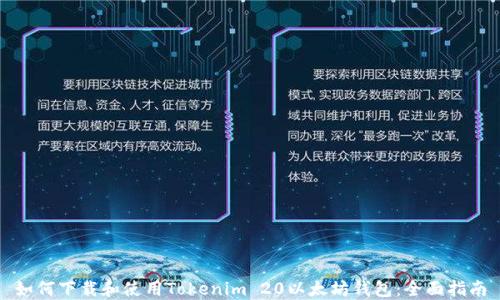 
如何下载和使用Tokenim 20以太坊钱包：全面指南