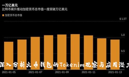 深入分析火币钱包的Tokenim观察与应用潜力