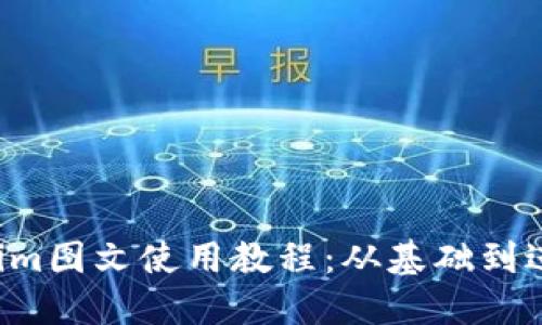 完整的Tokenim图文使用教程：从基础到进阶，轻松掌握