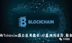 完整的Tokenim图文使用教程