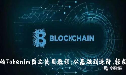 完整的Tokenim图文使用教程：从基础到进阶，轻松掌握