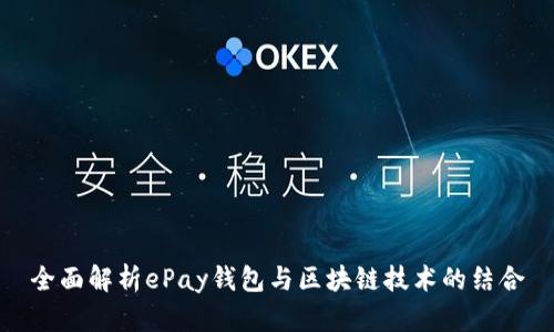 全面解析ePay钱包与区块链技术的结合