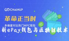 全面解析ePay钱包与区块链