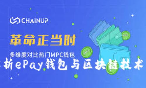 全面解析ePay钱包与区块链技术的结合