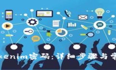 如何重置Tokenim密码：详细