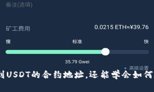   TP钱包 USDT 合约地址详细解析与使用指南 / 
 guanjianci TP钱包, USDT, 合约地址, 数字货币 /guanjianci 

什么是TP钱包？
TP钱包是一种多功能的数字资产管理工具，允许用户存储、管理和交易各种数字货币。它支持的资产包括比特币、以太坊、USDT等主流数字货币。TP钱包的最大特点是提供安全、便捷的资产管理解决方案。同时，TP钱包还具有去中心化的特点，使用户能够在不依赖中央服务器的情况下进行资产的转移和管理。
在当前数字货币的市场中，TP钱包以用户友好的界面和丰富的功能受到了用户的青睐。用户不仅可以在TP钱包中存储和转账数字资产，还可以通过它进行交易、参与去中心化金融（DeFi）项目以及进入NFT市场等多种活动。为了更好地管理和操作这些数字资产，用户通常需要了解每种资产的合约地址，特别是像USDT这样的稳定币。

USDT的背景与重要性
USDT（Tether）是基于区块链技术的稳定币，它的价值与法币（如美元）挂钩，旨在减少数字货币市场的波动性。自2014年推出以来，USDT成为市场上最流行的稳定币之一，广泛用于交易所和转账。
由于USDT的价值稳定，很多交易者和投资者倾向于使用它作为进出其他数字货币的桥梁。以USDT进行交易，不仅能够规避数字货币的波动风险，还提供了更为流通的方式，使得用户在加密资产与法币之间快速转换。
在TP钱包中，USDT作为热门资产之一，其合约地址是用户进行交易和转账的关键。此外，了解USDT的合约地址，还可以帮助用户在访问其他去中心化平台时确保交易的安全性。

TP钱包中的USDT合约地址
USDT并不是单一的合约地址，而是在不同区块链上存在多个不同的合约地址。根据具体的区块链类型，如以太坊网络、波场网络等，USDT会有相应的合约地址。在TP钱包中，最常见的USDT合约地址为基于以太坊的ERC-20合约地址：
strong以太坊上的USDT合约地址：/strong0xdac17f958d2ee523a2206206994597c13d831ec7
此外，波场（TRC-20）版本的USDT合约地址为：
strong波场上的USDT合约地址：/strongTEfEw4RFHT8yy3iTtNQEPBR2U7twY7D4F2
在使用TP钱包时，用户需要根据自己的需求选择相应的合约地址，以确保交易的顺利进行。如果用户需要进行跨链交易，可以借助去中心化交易平台或跨链桥实现。

如何在TP钱包中添加USDT资产？
若要在TP钱包中添加USDT资产，用户可以按照以下步骤操作：
ol
  li打开TP钱包应用并登录账户。/li
  li在主界面的资产列表中，点击“添加资产”选项。/li
  li在搜索框中输入USDT，找到对应的合约类型（如ERC-20或TRC-20）。/li
  li点击“添加”按钮，确认添加USDT资产。/li
  li添加成功后，用户即可在资产列表中查看和管理其USDT。/li
/ol
在使用TP钱包进行USDT交易时，建议用户确保网络稳定，并仔细检查输入的合约地址和其他交易信息，以避免不必要的损失。

TP钱包的安全性如何保障？
TP钱包拥有多重安全保障措施来保护用户资产，以下是一些重要的安全特性：
ul
  listrong私钥管理：/strongTP钱包采用去中心化存储用户私钥，用户的私钥不会被存储在服务器上，只有用户本人可以访问和控制。/li
  listrong生物识别技术：/strongTP钱包支持指纹和面部识别功能，让用户在登录时更为安心。/li
  listrong多重签名：/strong对于大额交易，用户可以设置多重签名交易，增加资产的安全性。/li
  listrong安全审计：/strongTP钱包定期进行安全审计，及时发现并修复安全漏洞。/li
/ul
此外，用户在使用TP钱包时也应采取必要的安全措施，例如设置强密码、定期备份助记词、不轻易点击可疑链接等，以预防网络钓鱼和其他攻击。

可能遇到的问题及解决方案
在使用TP钱包和USDT交易过程中，用户可能会遇到一些问题。以下是四个常见问题及其解决方案：

h4问题1：如何找回忘记的TP钱包密码？/h4
如果用户在使用TP钱包时忘记了密码，恢复密码的方式有些复杂，因为TP钱包采取去中心化的管理模式，用户的密码数据不会被存储在任何地方。如果用户使用助记词创建账户，可以根据助记词找回账户。
以下是找回密码的步骤：
ol
  li在TP钱包登录界面选择“找回账户”或“导入钱包”。/li
  li输入正确的助记词，并遵循提示完成设置。/li
  li重新设置一个新密码并确认保存。/li
/ol
重要的是，用户应该将助记词保存在安全的地方，不要泄露给他人。在找回账户后，及时更换并创建新的密码以确保安全。

h4问题2：如何处理交易失败的问题？/h4
在进行USDT交易时，用户可能会遇到交易失败的情况。交易失败可能是由于网络拥堵、Gas费用不足或输入错误等原因造成的。以下是处理交易失败的一些步骤：
ol
  li确认交易信息：检查输入的USDT数量和地址是否正确，避免因输入错误引起的交易失败。/li
  li检查网络状况：确认所选的网络（如ERC-20或TRC-20）是否正常运行，是否有区块链拥堵的提示。/li
  li调整Gas费用：如果是基于以太坊的交易，可能需要提高Gas费用以确保交易被迅速处理。用户可以在交易确认页面调整Gas价格。/li
  li如果问题持续，建议联系TP钱包的客服寻求帮助。/li
/ol
通过这些步骤，用户通常能够有效处理交易失败的问题，确保资金正常流通。

h4问题3：如何查看TP钱包中的交易记录？/h4
TP钱包提供了便捷的交易记录查看功能，用户可以很轻松地查询到自己所有的交易记录。以下是查看交易记录的步骤：
ol
  li打开TP钱包应用，登录账户。/li
  li在主界面中选择“资产”选项，进入USDT资产页面。/li
  li点击“交易记录”按钮，用户即可查看所有的历史交易记录。/li
/ol
交易记录中通常包含交易时间、交易金额、转账地址及交易状态等信息。如果需要更详细的交易信息，用户可以通过区块链浏览器输入USDT的合约地址与交易哈希进行查询。

h4问题4：如何安全地备份TP钱包？/h4
备份TP钱包是保证用户资产安全的关键步骤，用户应定期进行备份。以下是备份TP钱包的步骤和建议：
ol
  li在TP钱包应用中找到“备份钱包”选项。/li
  li记录助记词，并确保在安全、私密的地点存储。/li
  li定期检查备份的有效性，防止因遗忘或记忆模糊而导致的资产损失。/li
/ol
此外，用户切勿将助记词保存在云端或社交媒体上，以避免信息泄露带来的风险。可以考虑将助记词写在纸上，存放在安全的地方。

总结
TP钱包为用户提供了便捷的数字资产管理方式，深入了解USDT合约地址及相关操作是每位用户的必修课。通过本文的讲解，用户不仅能够清楚地找到USDT的合约地址，还能学会如何在TP钱包中安全地使用USDT。希望读者在数字货币投资与交易的过程中，能加深对TP钱包及USDT的理解，提高操作的安全性和有效性。