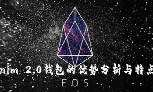 Tokenim 2.0钱包的优势分析与特点介绍