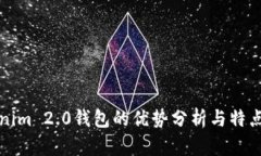 Tokenim 2.0钱包的优势分析与