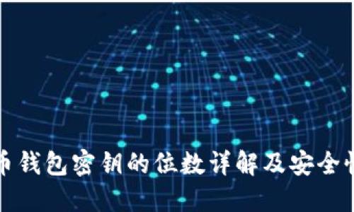 比特币钱包密钥的位数详解及安全性探讨