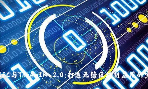 以太坊RPC与TokenIM 2.0：打造无缝区块链应用的完美结合