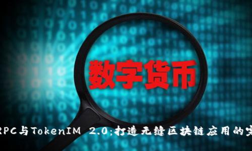 以太坊RPC与TokenIM 2.0：打造无缝区块链应用的完美结合