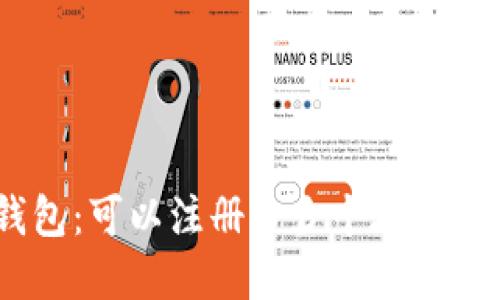 Tokenim 2.0钱包：可以注册多少个地址？详解及使用指南