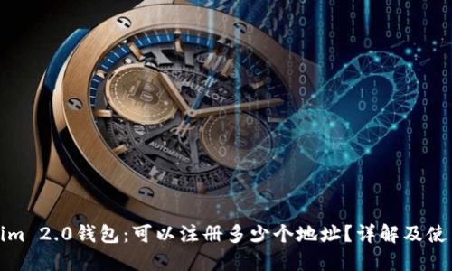 Tokenim 2.0钱包：可以注册多少个地址？详解及使用指南