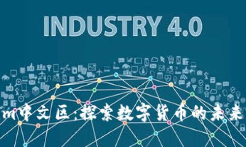 Tokenim中文区：探索数字货币的未来与机遇