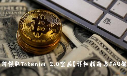 如何领取Tokenim 2.0空头？详细指南与FAQ解答