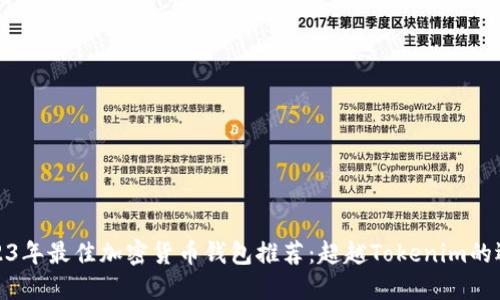 2023年最佳加密货币钱包推荐：超越Tokenim的选择