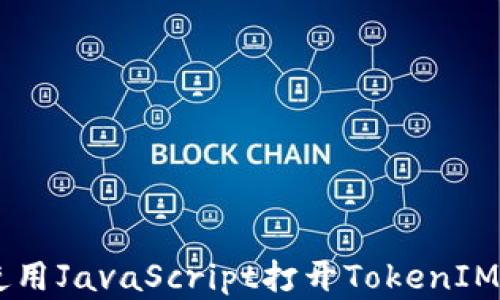 
briaoti如何使用JavaScript打开TokenIM 2.0应用程序